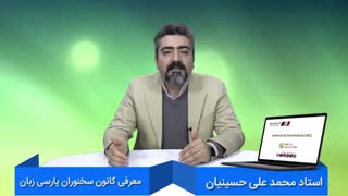 کانون سخنوران | معرفی | استاد محمدعلی حسینیان