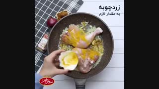 آشپزی با سحرخیز-طرز تهیه مرغ با آلو بخارا