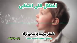 لالی انتخابی- دکتر پریسا یاسمی نژاد