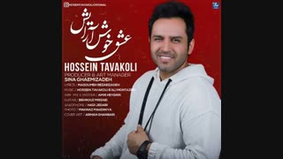 موزیک جدید حسین توکلی عشق خوش آرایش