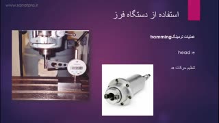 فیلم کار با دستگاه فرز