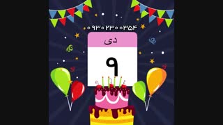 سفارش ساخت کلیپ تولد