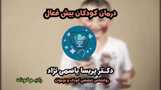 درمان کودکان بیش فعال