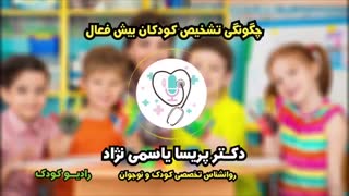 چگونگی تشخیص کودکان بیش فعال