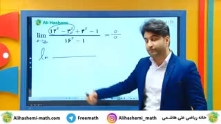 تدریس حد در ریاضی با علی هاشمی