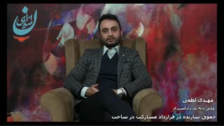 گفتگو با مهدی لطفی وکیل پایه یک دادگستری در رابطه با قرارداد مشارکت در ساخت