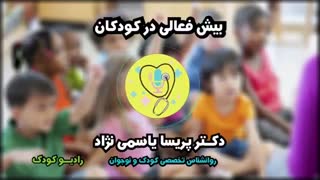 بیش فعالی در کودکان