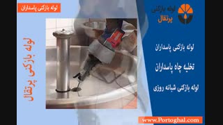 لوله بازکنی پاسداران