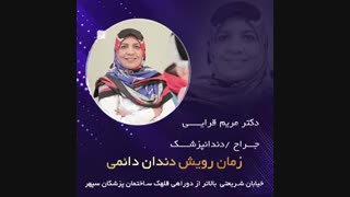 زمان رویش دندان دائمی