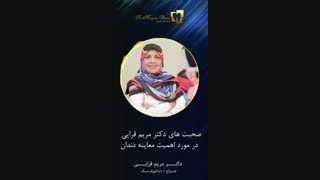 توصیه دکتر مریم قرایی در مورد اهمیت معاینه دندان