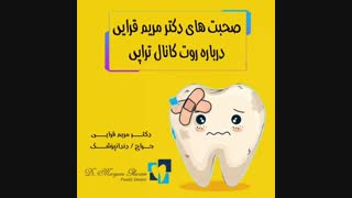 چرا عصب کشی یا روت کانال تراپی