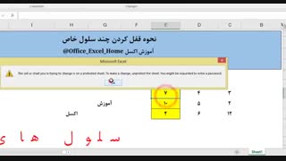آموزش اکسل - نحوه قفل کردن چند سلول خاص در اکسل