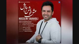 دانلود آهنگ جدید حسین توکلی به نام عشق خوش آرایش