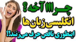 چرا انگلیسی زبانان جملات و عبارتها را کوتاه و مختصر بیان می‌کنند؟