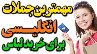 مهمترین جملات و عبارت های انگلیسی برای خرید لباس
