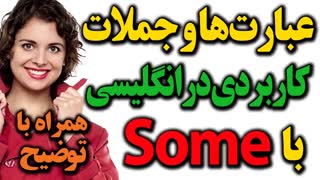 چطور در انگلیسی عبارت ها و جملات کاربردی با Some بسازیم؟