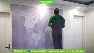 کاغذدیواری سه بعدی اجرای بی نظیر از شرکت منزل