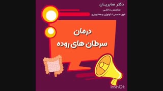 درمان سرطان های روده