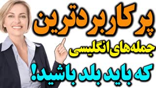 پرکاربردترین جمله های انگلیسی که باید بلد باشید!