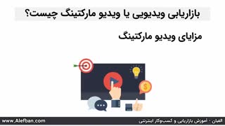 همه چیز در مورد ویدیو مارکتینگ | آموزش بازاریابی اینترنتی