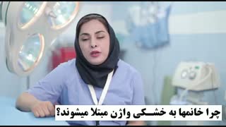 چرا خانم ها به خشکی واژن مبتلا می شوند؟