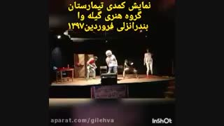 بخشی نمایش کمدی موزیکال تیمارستان به نویسندگی و کارگردانی: علی الفت شایان