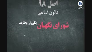 از وظایف شورای نگهبان چه می دانید