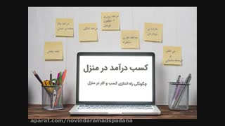 صفر تا صد اموزش کسب درامد از اینترنت با درامد روزانه بین ۱/۵ تا ۳ میلیون تومان تضمینی و تست شده