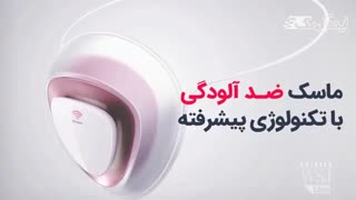 ماسک ضد آلودگی با تکنولوژی پیشرفته