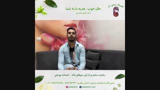 رضایت مشتری از لیزر موهای زائد - خدمات پوستی - کلینیک زیبایی آنا