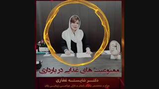 ممنوعیت های غذایی در دوران بارداری