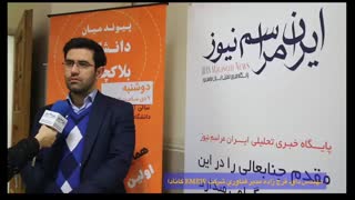 مصاحبه با مهندس داوود فرج زاده در حاشیه همایش رونمایی از "هرمس" اولین پروژه شبکه علمی بر بستر بلاکچین در ایران