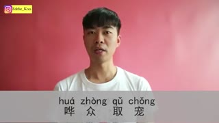 哗众取宠