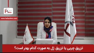تزریق چربی یا تزریق ژل به صورت کدام بهتر است ؟ | کلینیک هلیا | 02122810089 جراحی بینی