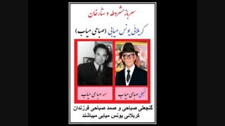 اوُشاق اوسته ساواش   گنجعلی صباحی