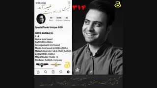 آهنگ جدید امید آریا با نام " 314 " منتشر شد + دانلود با لینک مستقیم