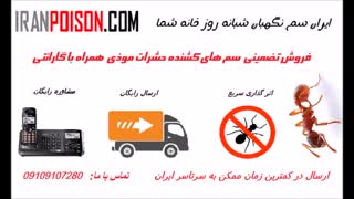 کشنده ترین سم ساس در ایران سم