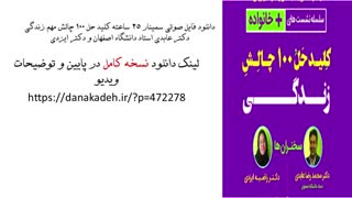 فایل صوتی سمینار ۲۵ ساعته کلید حل ۱۰۰ چالش مهم زندگی دکتر عابدی و دکتر ایزدی