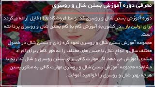 آموزش بستن روسری