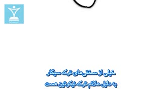 چطور سیگار رو ترک کنم