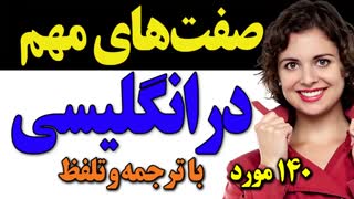 مهمترین و اساسی ترین صفت ها در انگلیسی همراه با ترجمه و تلفظ