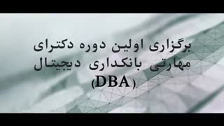 برگزاری اولین دوره دکتری مهارتی بانکداری دیجیتال (DBA)