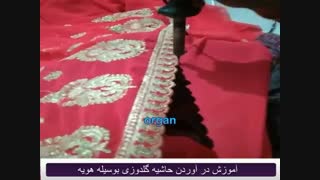 در آوردن حاشیه گلدوزی به وسیله هویه