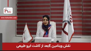 نقش ویتامین E بعد از کاشت ابرو طبیعی | کلینیک هلیا | 02122810089
