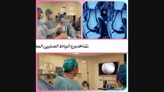 عملیه ترمیم رباط الصلیبی