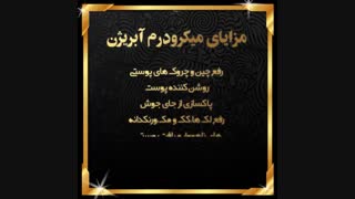 میکرودرم آبریژن