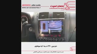 دوربین ۳۶۰ درجه کیا موهاوی - ماهان اسپرت