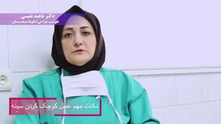 نکات مهم در رابطه با کوچک کردن سینه