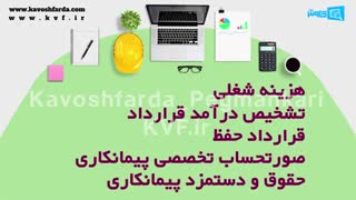 construction accounting kavoshfarda - حسابداری پیمانکاری | نرم افزار حسابداری پیمانکاری