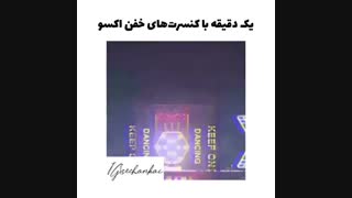 خفن ترین کنسرت های اکسو در ۱ دقیقه